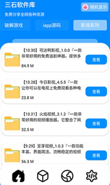 三石软件库app安卓版