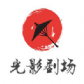 光影剧场app官方手机版v1.0