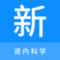 肾内科学新题库软件App手机版v1.0.8