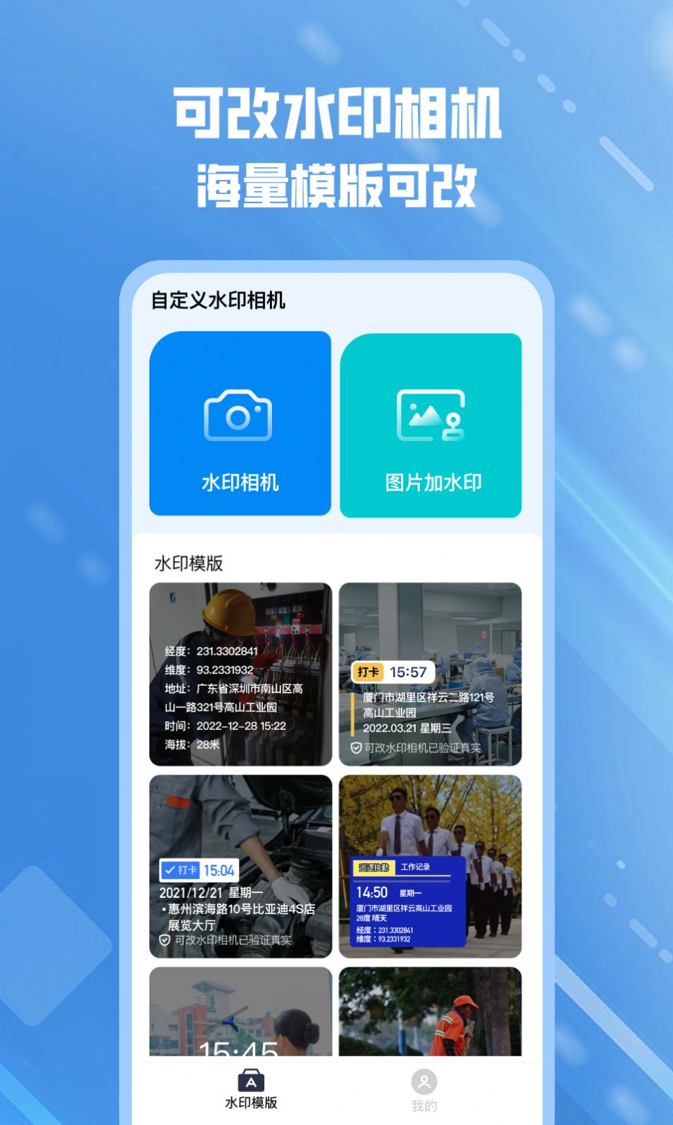 可改水印相机app下载