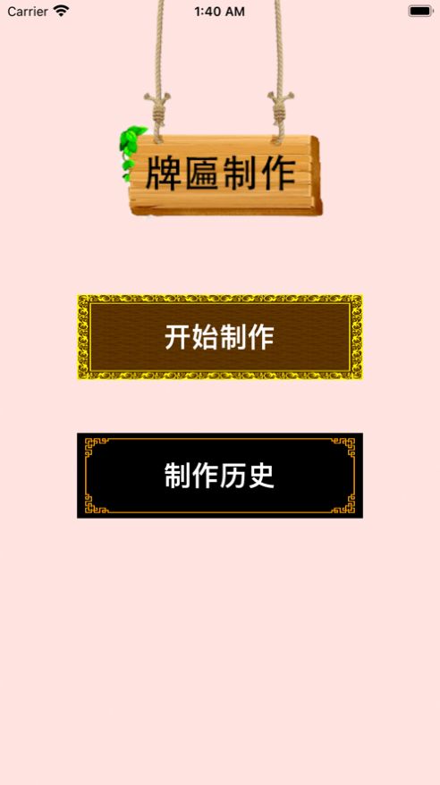 牌匾制作app下载安装