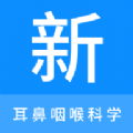 耳鼻咽喉科学新题库及答案app下载免费版v1.0.7