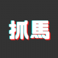 抓马爽剧手机版下载app免费版v1.1.5