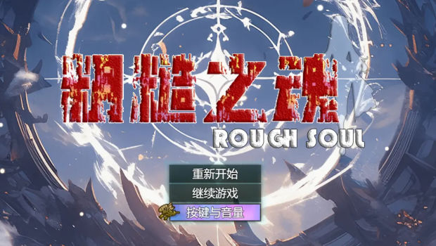 粗糙之魂手游官网手机版