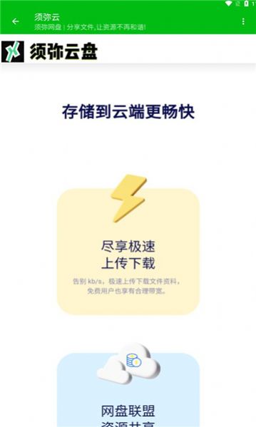 须弥云盘app下载安装