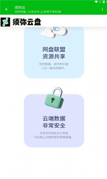 须弥云盘app下载安装