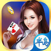 半岛棋牌苹果版官网本地版v7.1.22