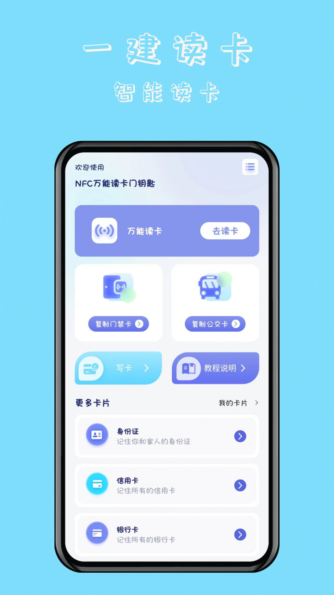 NFC万能读卡门钥匙安卓版下载