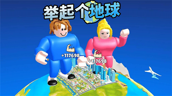 举起个地球小游戏手机版