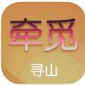 牵觅寻山官网下载app手机版v1.0