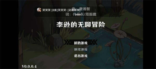 李逊的无聊冒险游戏手机版