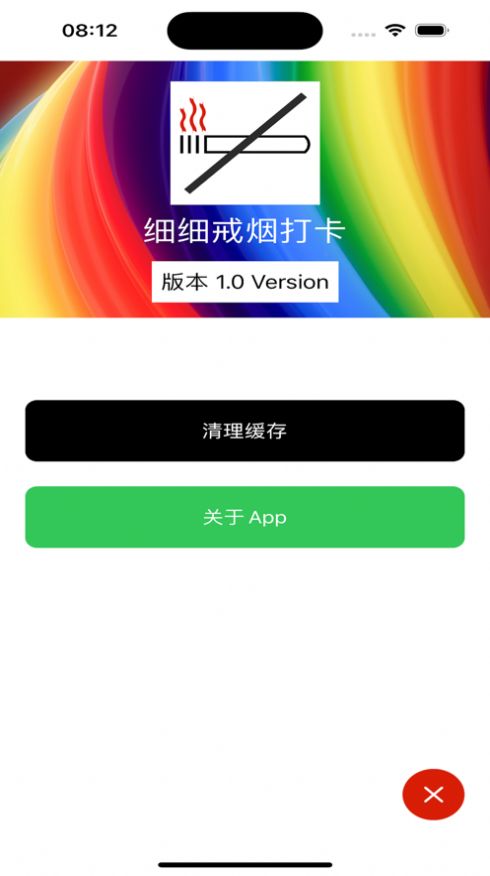 细细戒烟打卡软件下载app