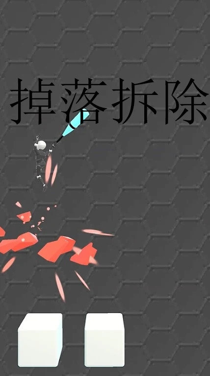 掉落拆除小游戏最新安卓版