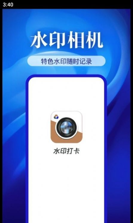 精准打卡水印相机下载安装