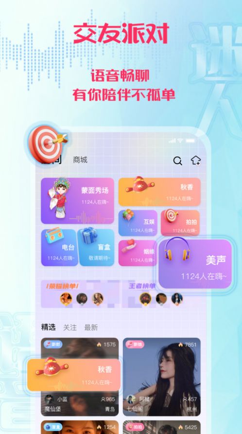 迷人语音交友软件下载app