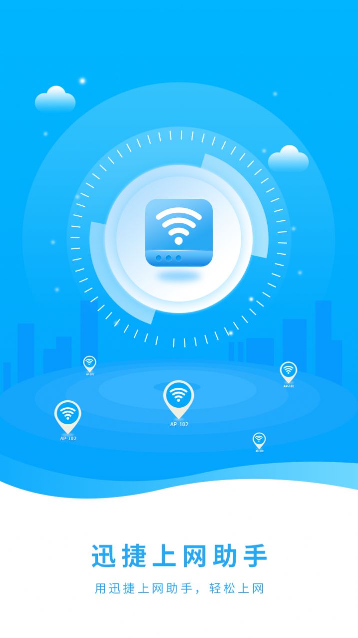 迅捷上网助手下载app