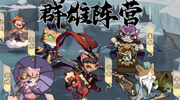 猫猫三国手游官网下载