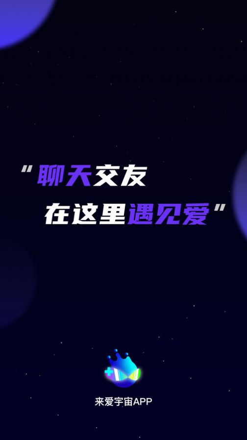 来爱宇宙交友软件下载app
