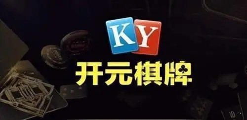 ky88棋牌官网ios手机版