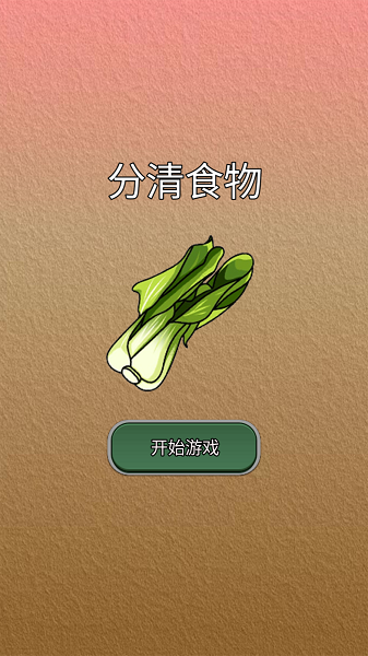 分清食物小游戏手机正式版