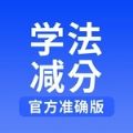 学法减分搜题神器一扫就出答案app安卓版v1.0