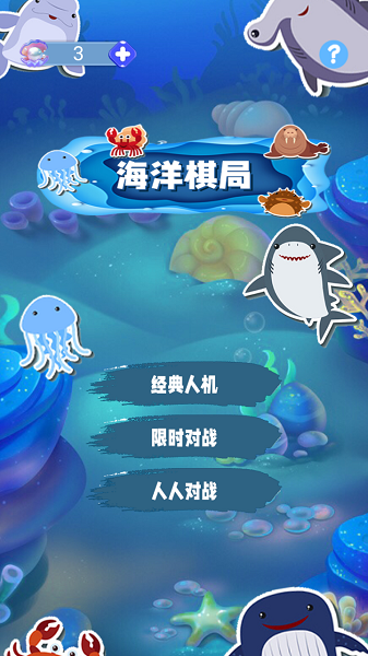 海洋棋局游戏最新正版