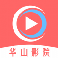 华山影院软件app官网版免费版v1.3.4