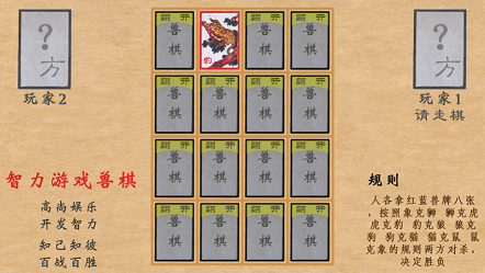 智力游戏兽棋免费正式版