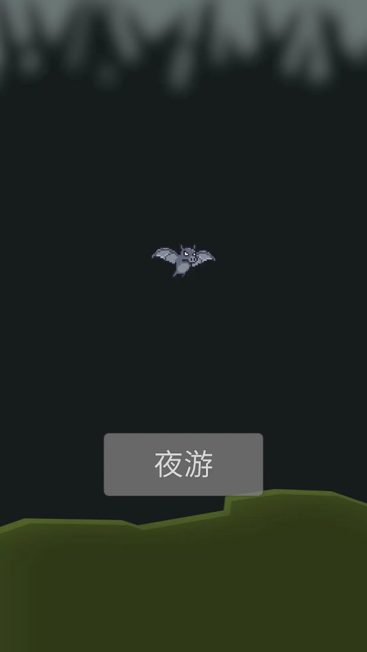 小蝙蝠夜游记手游免广告版