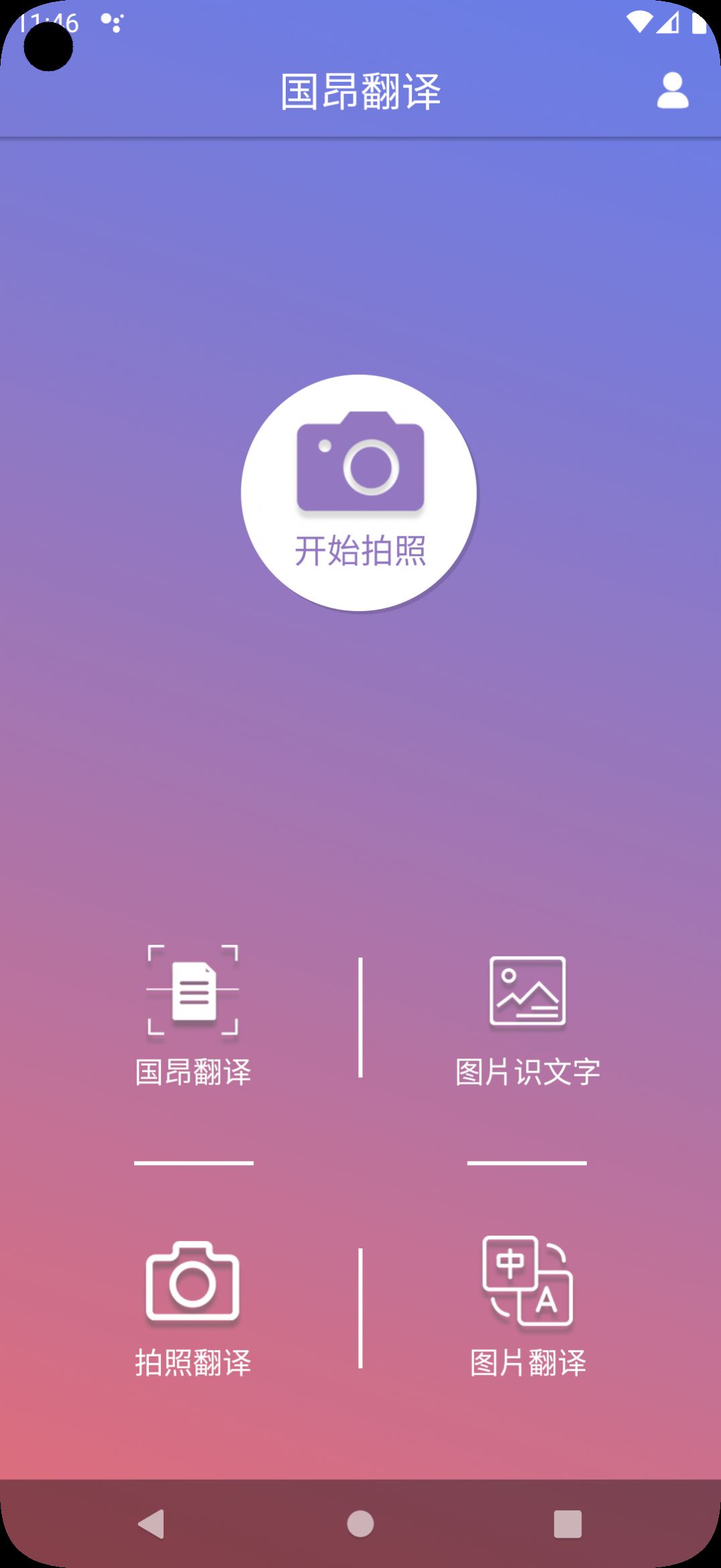 国昂翻译软件下载app