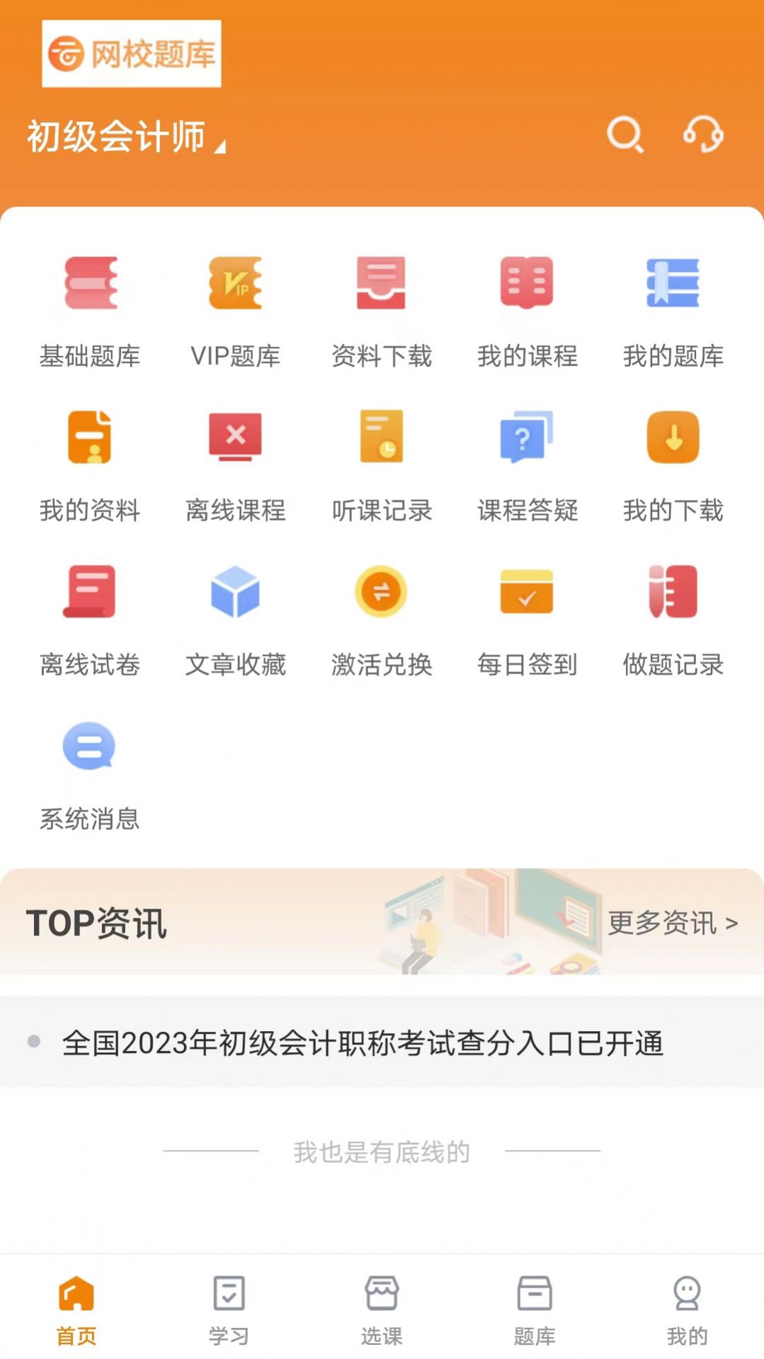 网校题库软件下载官网安卓版