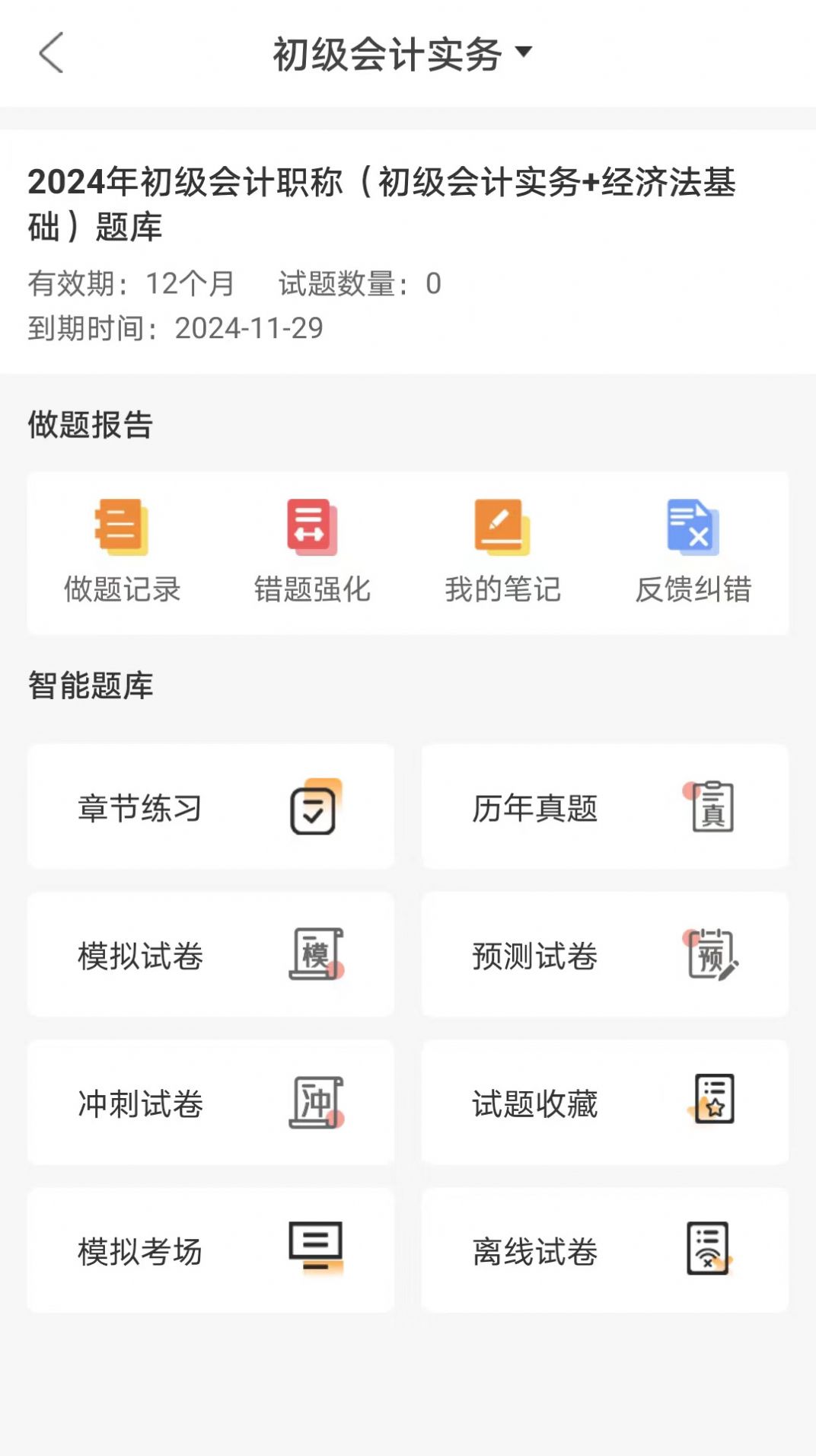 网校题库软件下载官网安卓版