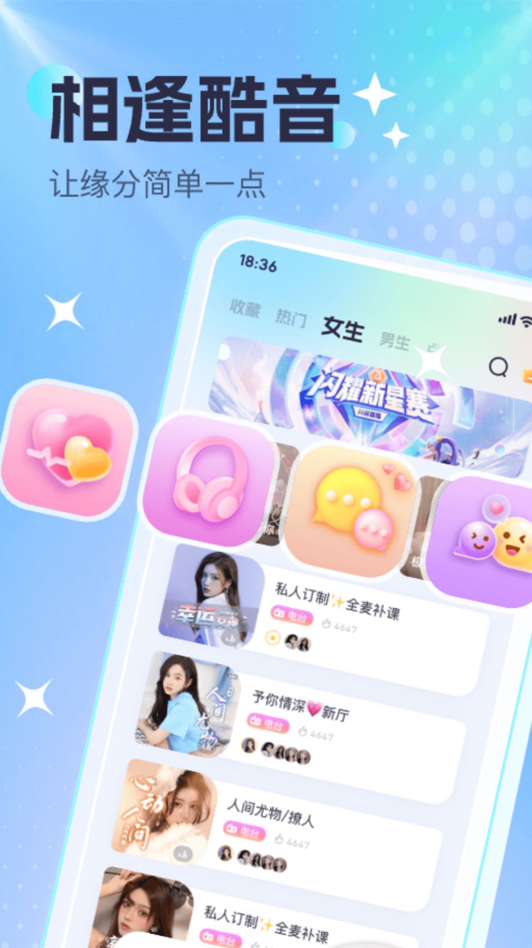 酷音派对交友app下载