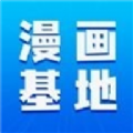 漫画家基地手机版下载安装最新版本v1.5