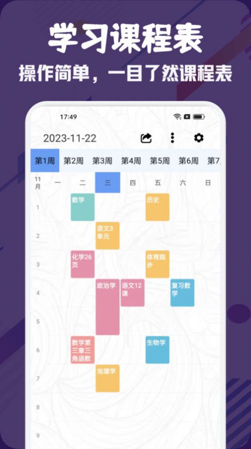简约课表排课软件app下载