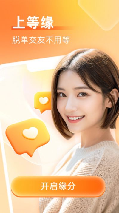 等缘交友平台下载app