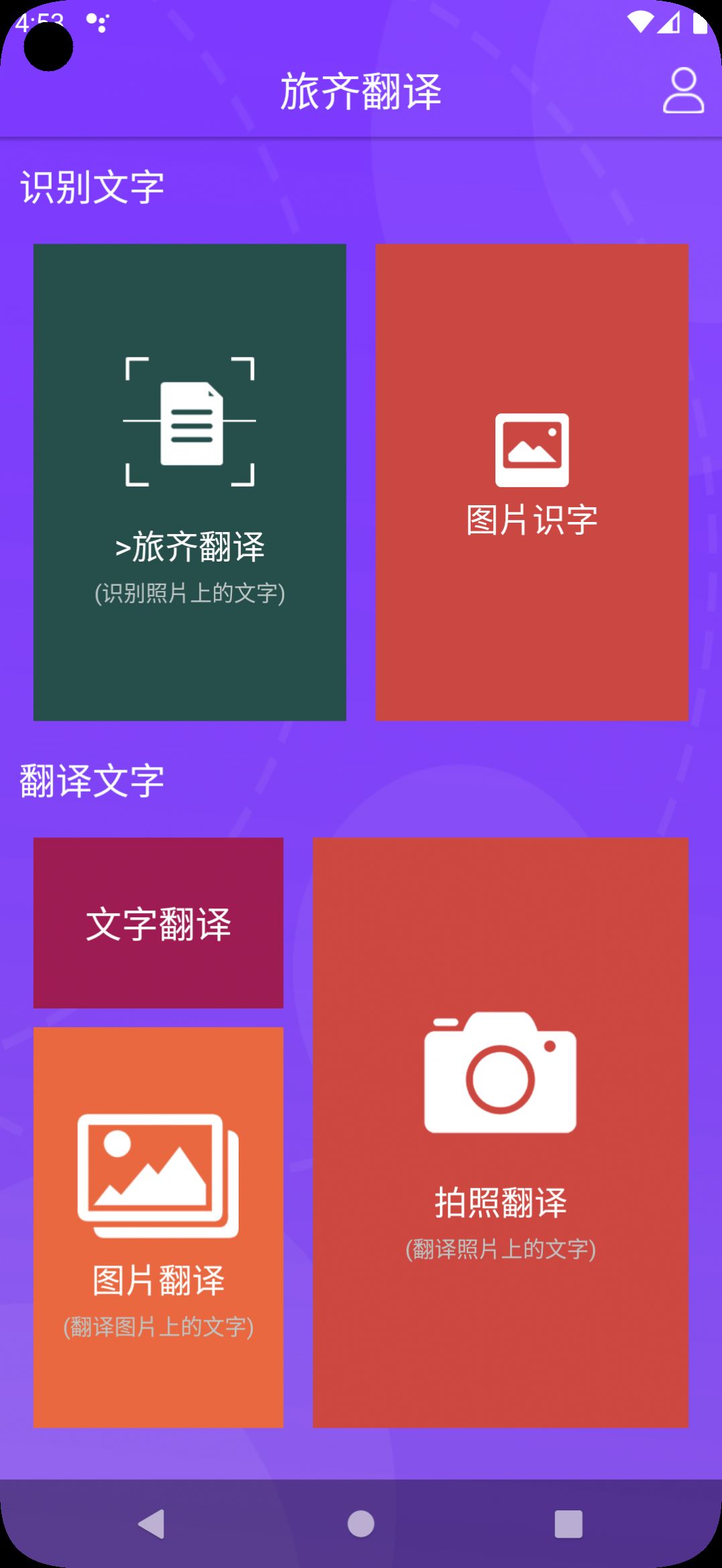 旅齐翻译软件app下载手机版