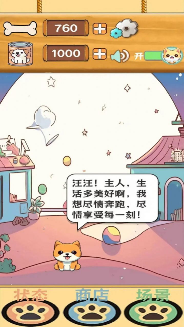 汪汪星语小游戏最新版