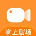掌上剧场追剧软件下载手机版v1.0