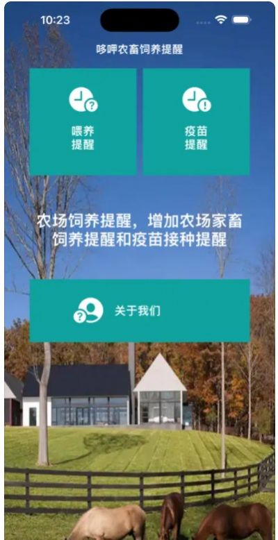 哆呷农畜饲养提醒软件下载