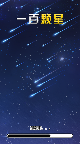 一百颗星小游戏官网版