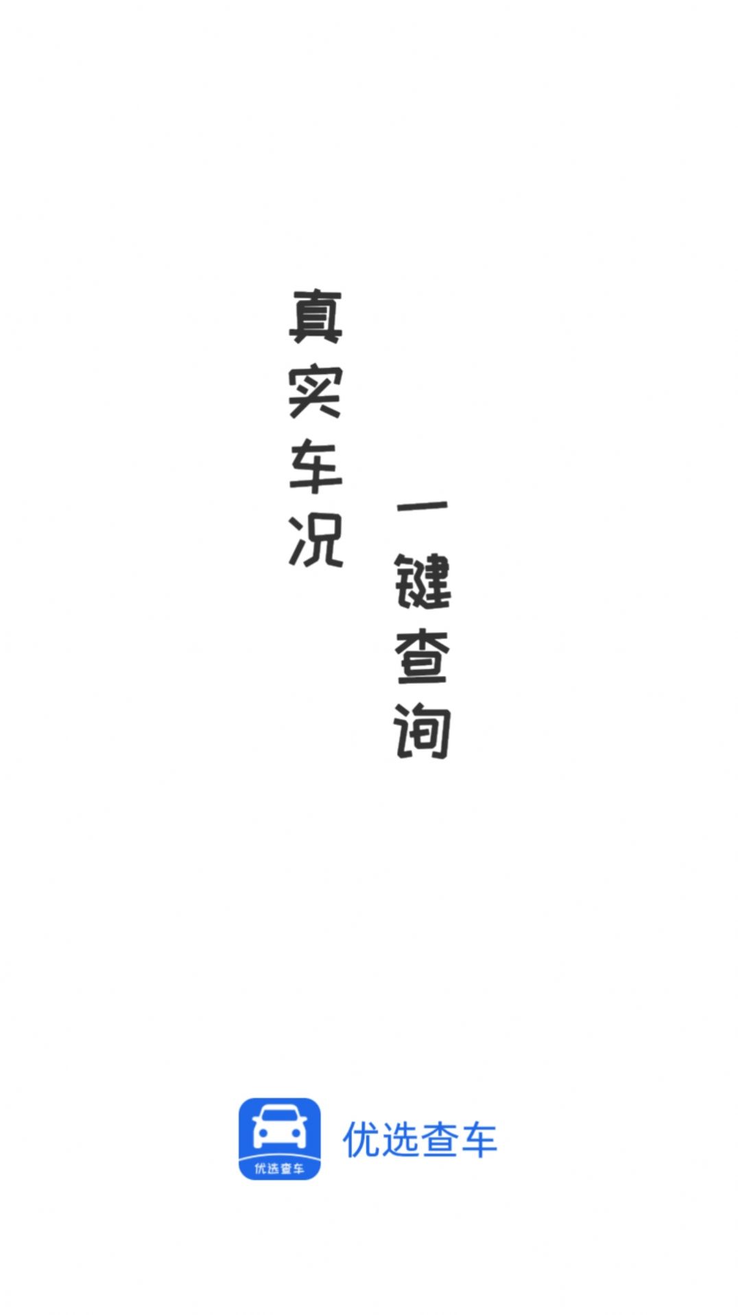 优选查车平台app下载