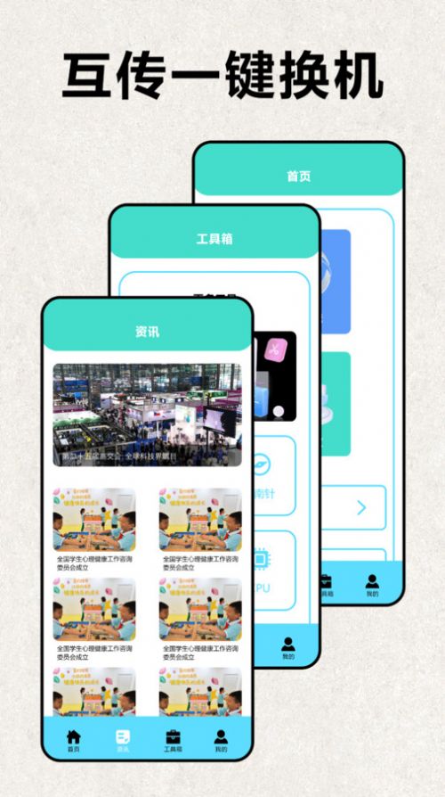 互传极速换机工具下载