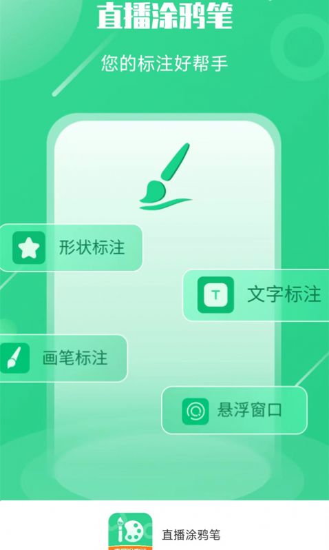 直播涂鸦笔软件下载