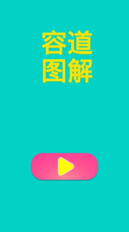 容道图解手游最新免费版