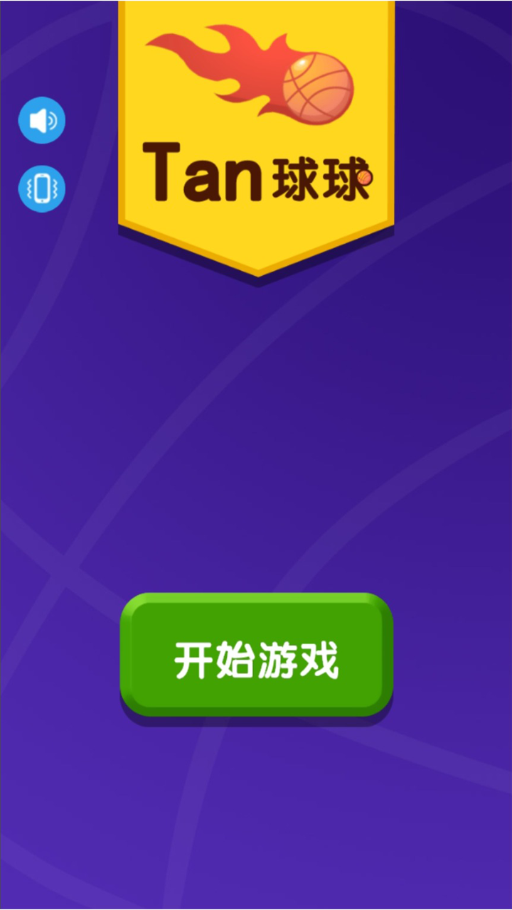 Tan球球小游戏正式版