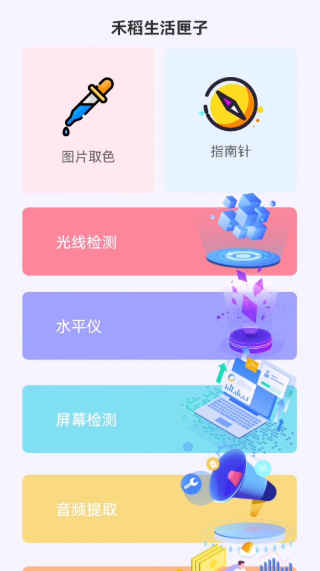 禾稻生活匣子软件下载app
