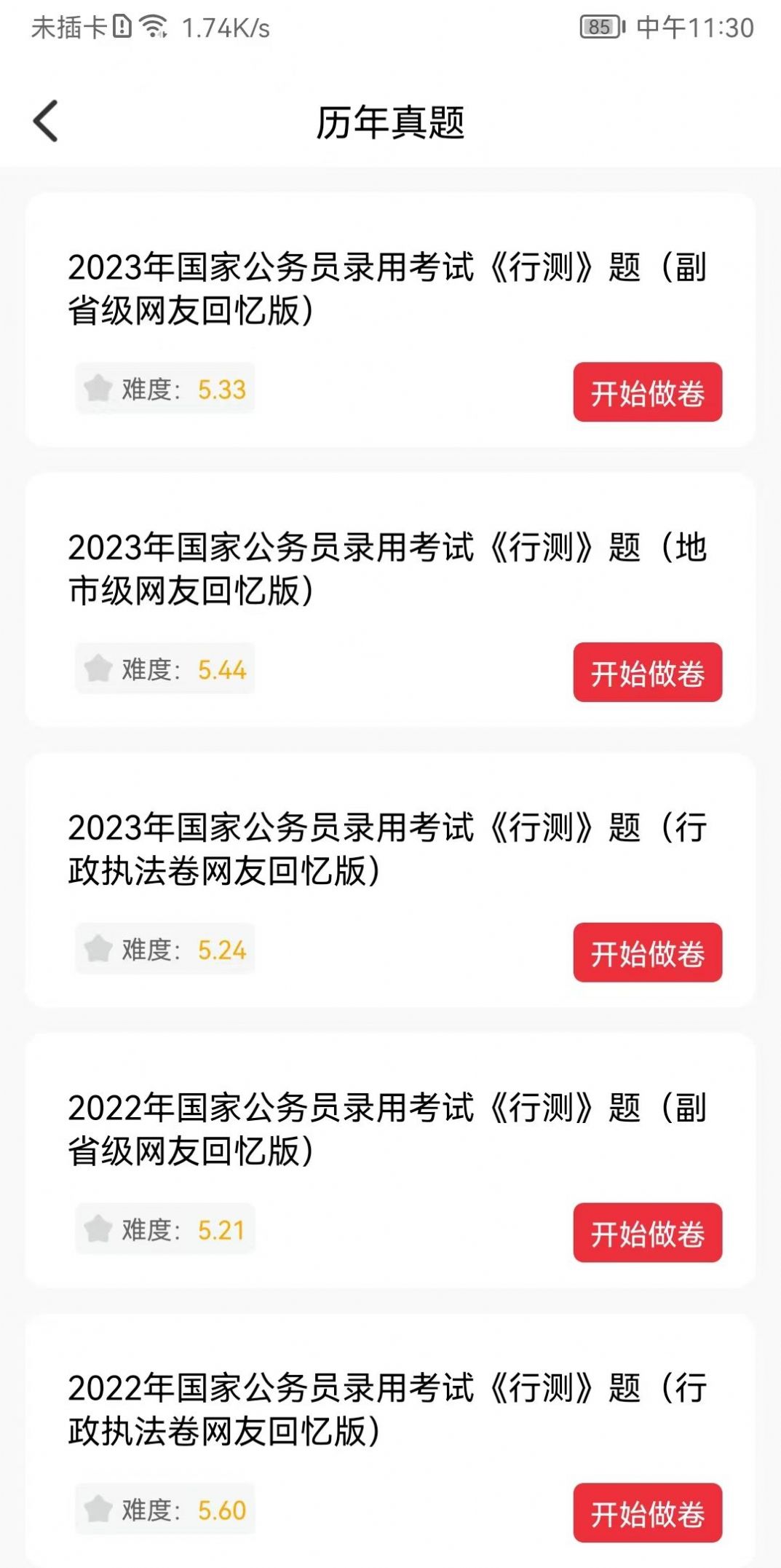 公考刷题背题掌上助手下载app