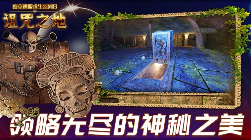 密室逃脱求生系列8诅咒之地苹果版