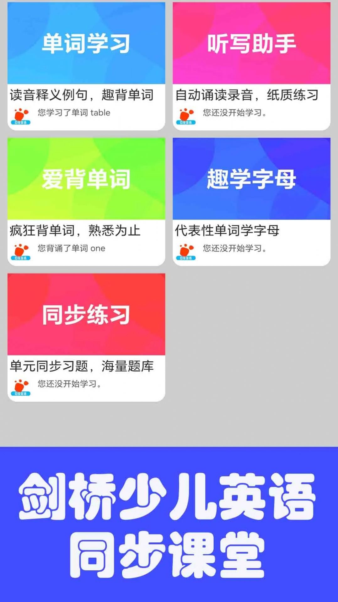 迈级剑桥少儿英语同步学软件下载